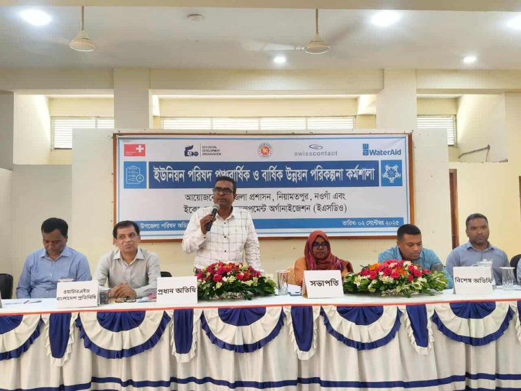 নিয়ামতপুরে ইউনিয়ন পরিষদ পঞ্চবার্ষিক ও বার্ষিক উন্নয়ন পরিকল্পনা কর্মশালা
