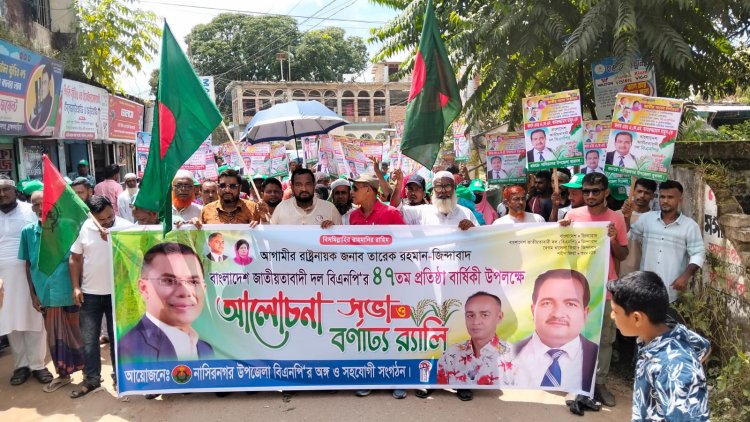 নাসিরনগরে বিএনপির ৪৭তম প্রতিষ্ঠাবার্ষিকী পালিত
