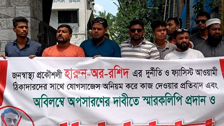 রাজশাহীতে জনস্বাস্থ্য প্রকৌশলীর বিরুদ্ধে দূর্নীতির অভিযোগ-মানববন্ধনে অপসারণ দাবি