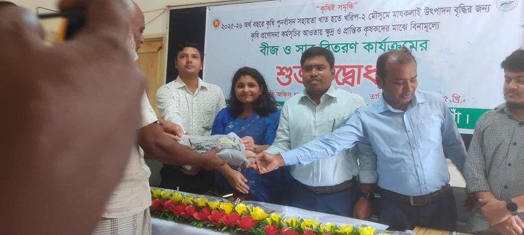 বদলগাছীতে ক্ষুদ্র ও প্রান্তিক কৃষকদের মাঝে বিনামূল্যে বীজ ও সার বিতরণ