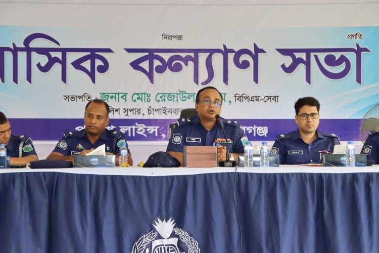চাঁপাইনবাবগঞ্জ জেলা পুলিশের মাস্টার প্যারেড ও মাসিক কল্যান সভা