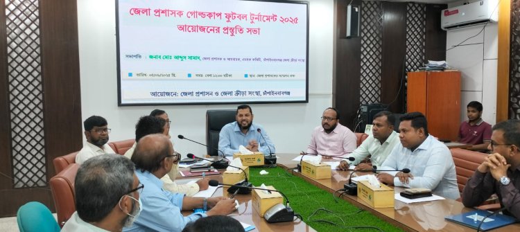 চাঁপাইনবাবগঞ্জ জেলা প্রশাসক গোল্ডকাপ ফুটবল টুর্ণামেন্ট আয়োজনে প্রস্তুতি সভা