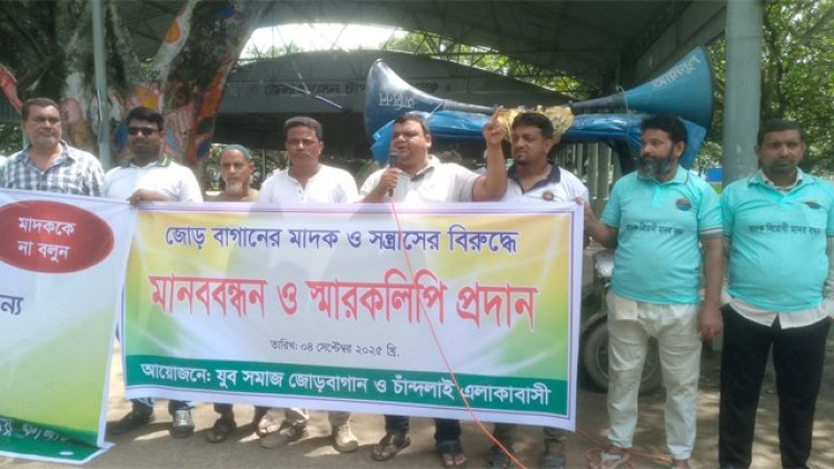 চাঁপাইনবাবগঞ্জে মাদক বিক্রি ও সেবনকারীদের বিরুদ্ধে মানববন্ধন