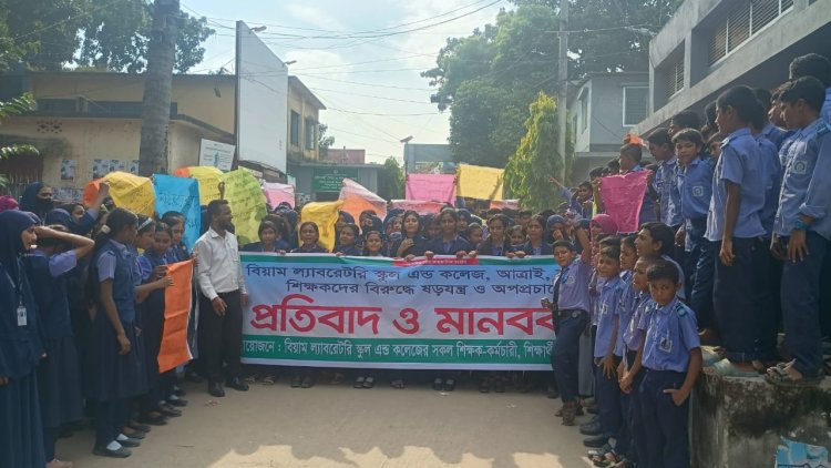 আত্রাই বিয়াম ল্যাবরেটরি স্কুলে এন্ড কলেজকে যৌনপল্লী বলে অপপ্রচারের প্রতিবাদে মানববন্ধন