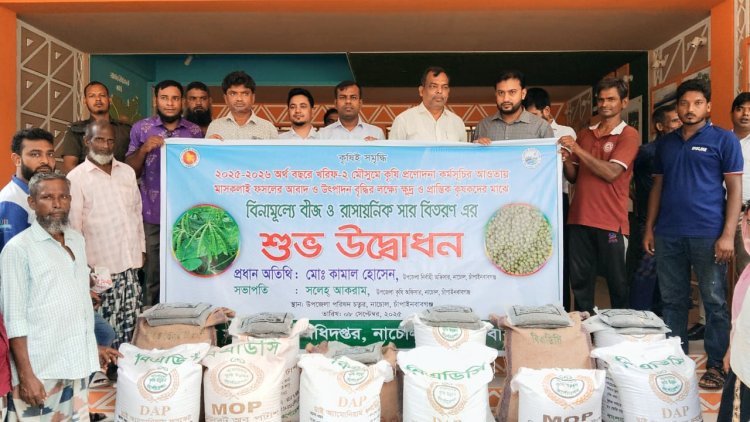 নাচোলে কৃষকদের মাঝে বিনামূল্যে বীজ ও সার বিতরণ