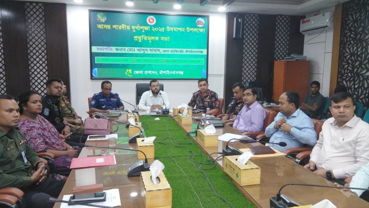 চাঁপাইনবাবগঞ্জে দুর্গাপূজা উদযাপনে জেলা প্রশাসনের প্রস্তুতি সভা