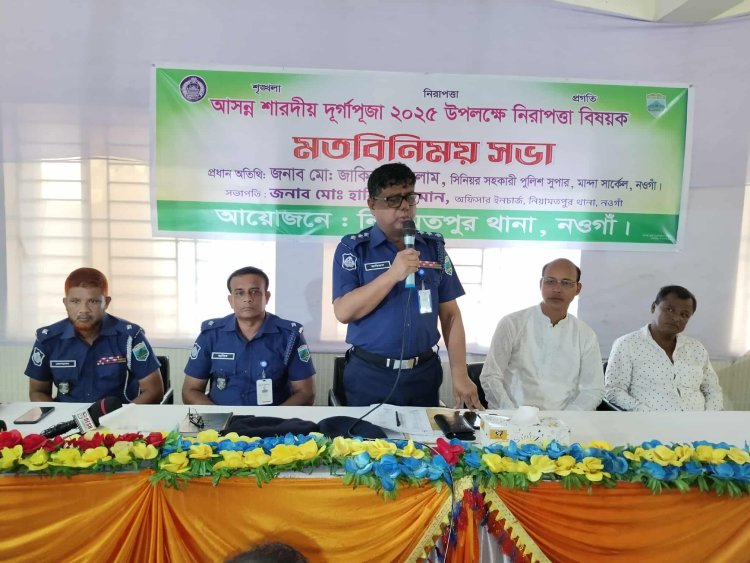 নিয়ামতপুরে দুর্গাপূজা উপলক্ষে নিরাপত্তা বিষয়ক মতবিনিময় সভা