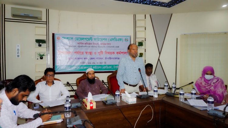 চাঁপাইনবাবগঞ্জে এসডিএফ'র স্বাস্থ্য ও পুষ্টি বিষয়ক স্টেকহোল্ডার কর্মশালা