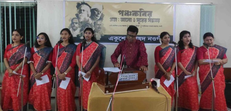 নওগাঁয় পঞ্চকবির প্রভা আলো ও সুরের সন্ধ্যায় শীর্ষক সঙ্গীতানুষ্ঠান