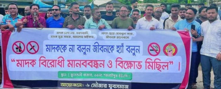 নবীগঞ্জে যুব সমাজের উদ্যোগে মাদকবিরোধী মানববন্ধন ও বিক্ষোভ