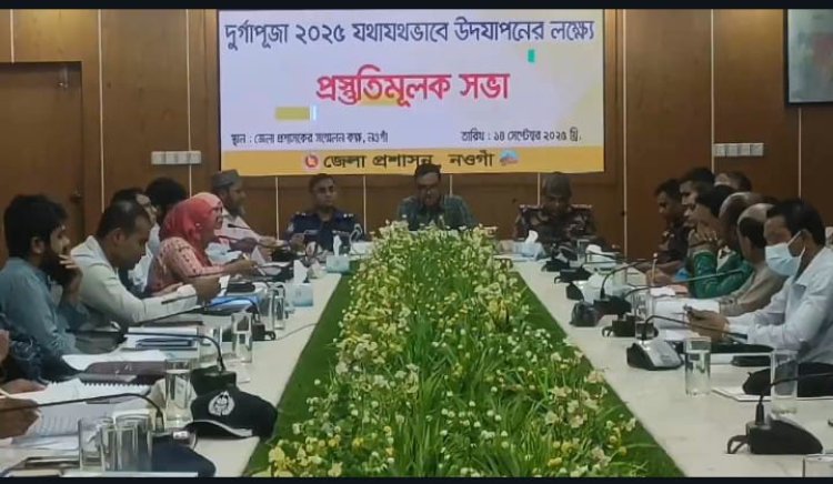 নওগাঁয় শারদীয় দুর্গাপূজা উদযাপনের লক্ষ্যে প্রস্তুতিমূলক সভা