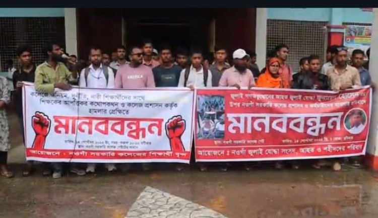 নওগাঁ সরকারি কলেজের নারী শিক্ষার্থীদের আপত্তিকর কথোপকথনে প্রতিবাদ ও মানববন্ধন
