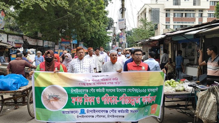 চাঁপাইনবাবগঞ্জ পৌরসভায় মাসব্যাপী মশক নিধন ও পরিষ্কার পরিচ্ছন্নতা কর্মসূচি 