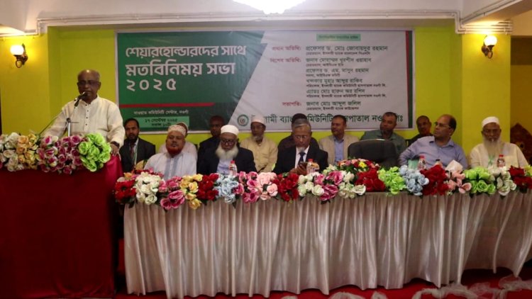 নওগাঁয় ইসলামী ব্যাংক কমিউনিটি হাসপাতালের শেয়ার হোল্ডারদের সাথে মতবিনিময় সভা