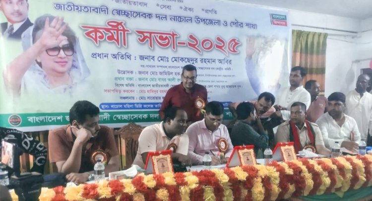 জাতীয়তাবাদী স্বেচ্ছাসেবক দল নাচোল উপজেলা ও পৌর শাখার কর্মীসভা