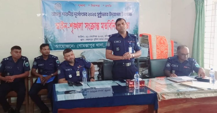আসন্ন শারদীয় দূর্গোৎসব উপলক্ষে গোমস্তাপুরে মতবিনিময় সভা