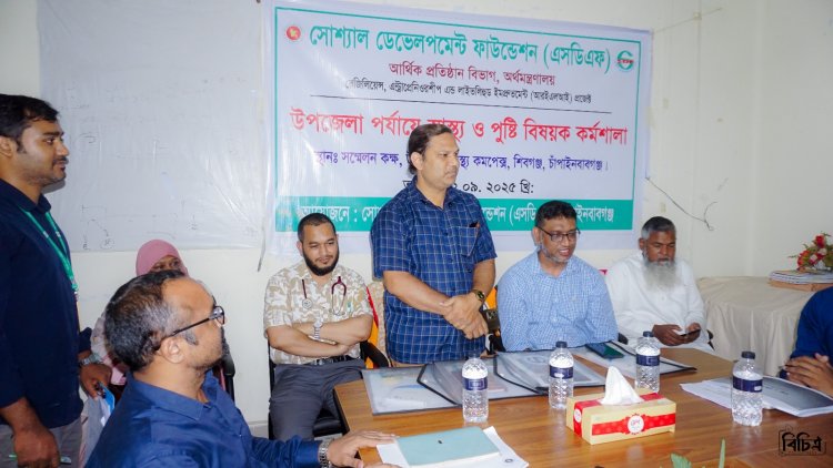 শিবগঞ্জে এসডিএফ এর স্বাস্থ্য ও পুষ্টি বিষয়ক কর্মশালা
