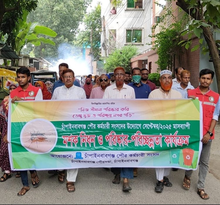 চাঁপাইনবাবগঞ্জ পৌরসভার উদ্যোগে মশক নিধন ও পরিষ্কার পরিচ্ছন্নতা কর্মসূচি