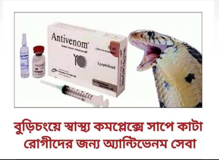 বুড়িচংয়ে স্বাস্থ্য কমপ্লেক্সে সাপে কাটা রোগীদের জন্য অ্যান্টিভেনম সেবা