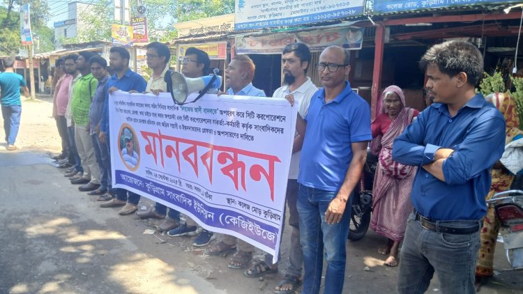 সাংবাদিক নির্যাতন ও হেনেস্তার প্রতিবাদে কুড়িগ্রামে সাংবাদিকদের মানববন্ধন