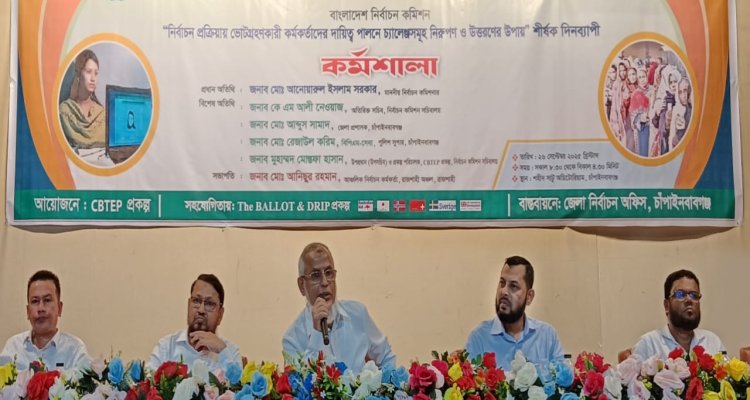 চাঁপাইনবাবগঞ্জে ভোট গ্রহণকারী কর্মকর্তাদের প্রশিক্ষণ কর্মশালা