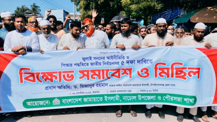নাচোলে পিআরসহ ৫ দফা দাবিতে জামায়াতের বিক্ষোভ মিছিল ও সমাবেশ