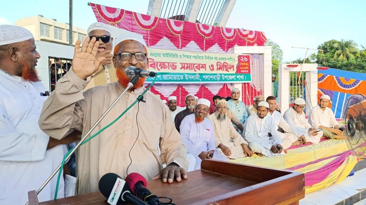 পলাশবাড়ীতে জামায়াতের সমাবেশ ও বিক্ষোভ মিছিল
