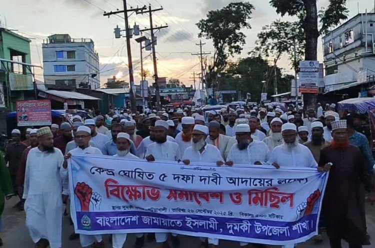 দুমকিতে ৫ দফা দাবিতে জামায়াতে ইসলামীর বিক্ষোভ মিছিল ও সমাবেশ 