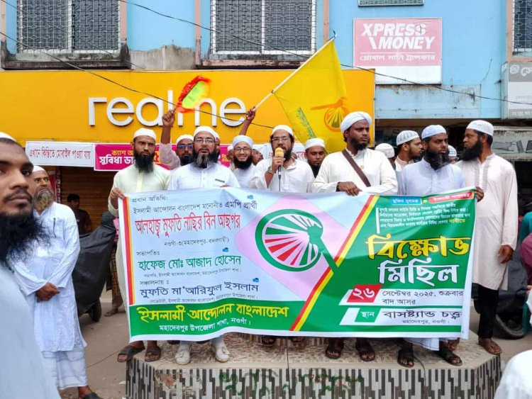 নওগাঁর মহাদেবপুরে ইসলামী আন্দোনের বিক্ষোভ ও সমাবেশ