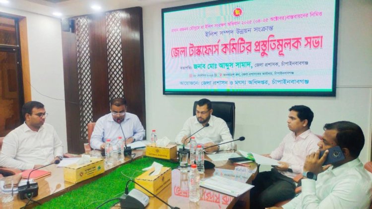 চাঁপাইনবাবগঞ্জ জেলা টাস্কফোর্স কমিটির সভা-২২দিন ইলিশ ধরা বন্ধ