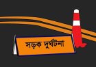 রাজশাহীতে সড়ক দুর্ঘটনায় চাঁপাইনবাবগঞ্জের দুইজন নিহত