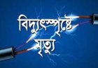 নবীগঞ্জে বিদ্যুৎস্পৃষ্ট হয়ে যুবকের মৃত্যু
