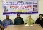 তুচ্ছ ঘটনাকে কেন্দ্র করে মসজিদ থেকে তুলে নিয়ে মারধরের পর উল্টো সন্ত্রাসীদের থানায় মিথ্যা অভিযোগের প্রতিবাদে সংবাদ সম্মেলন