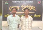 নবীগঞ্জে আলোচিত ডাকাতি মামলায় দুইজন গ্রেফতার