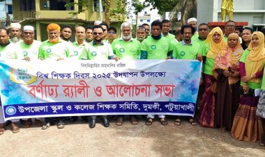 দুমকিতে বিশ্ব শিক্ষক দিবসে মর্যাদা ও অধিকার প্রতিষ্ঠায় ঐক্যের আহ্বান  