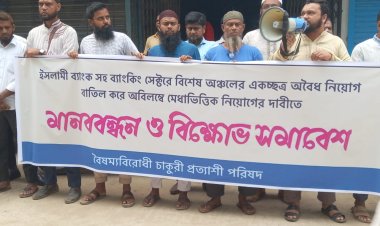 রহনপুরে ইসলামী ব্যাংক গ্রাহক ফোরামের মানববন্ধন