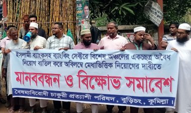 বুড়িচংয়ে ইসলামী ব্যাংক গ্রাহক ফোরামের মানববন্ধন