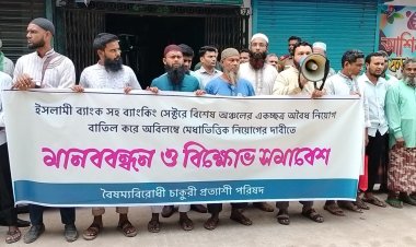 রহনপুরে ইসলামী ব্যাংক গ্রাহক ফোরামের মানববন্ধন