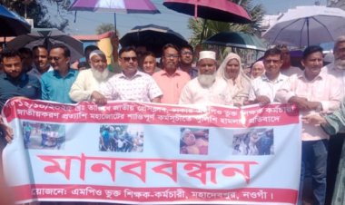 ঢাকায় মহাজোটের কর্মসূচিতে পুলিশি হামলার প্রতিবাদ-মহাদেবপুরে সকল শিক্ষা প্রতিষ্ঠানের মানববন্ধন