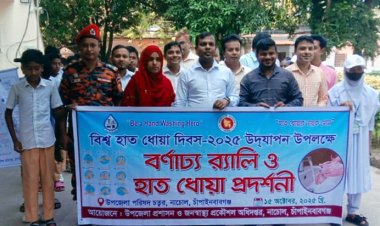 নাচোলে বিশ্ব হাত ধোয়া দিবস পালিত
