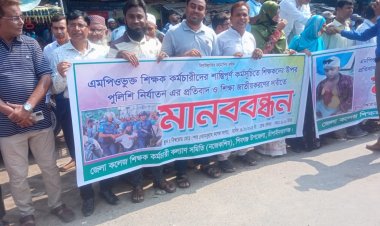 চাঁপাইনবাবগঞ্জে শিক্ষা জাতীয়করণের দাবিতে ও শিক্ষকদের ওপর পুলিশি নির্যাতনের প্রতিবাদে মানববন্ধন