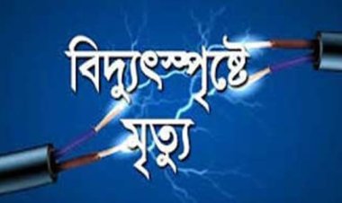 নবীগঞ্জে বিদ্যুৎস্পৃষ্ট হয়ে যুবকের মৃত্যু