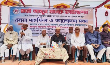 কুমিল্লায় হাজী আব্দুল খালেক ফাউন্ডেশন এর উদ্যোগে দোয়া মাহফিল ও আলোচনা সভা