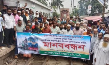 নওগাঁর আহসানগঞ্জ রেলওয়ে স্টেশনে ঢাকাগামী সকল আন্তঃনগর ট্রেনের স্টপেজ ও সংস্কারের দাবিতে মানববন্ধন