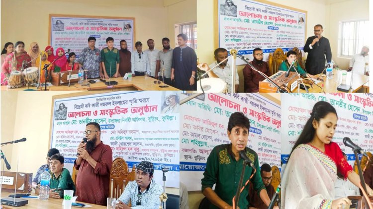 বুড়িচংয়ে বিদ্রোহী কবি কাজী নজরুল ইসলামের স্মরণে সাংস্কৃতিক ও আলোচনা সভা
