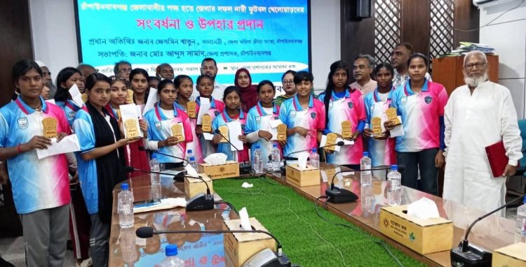 চাঁপাইনবাবগঞ্জে নারী ফুটবলারকে সংবর্ধনা ও প্রবীণ ক্রীড়া সংগঠককে সন্মাননা