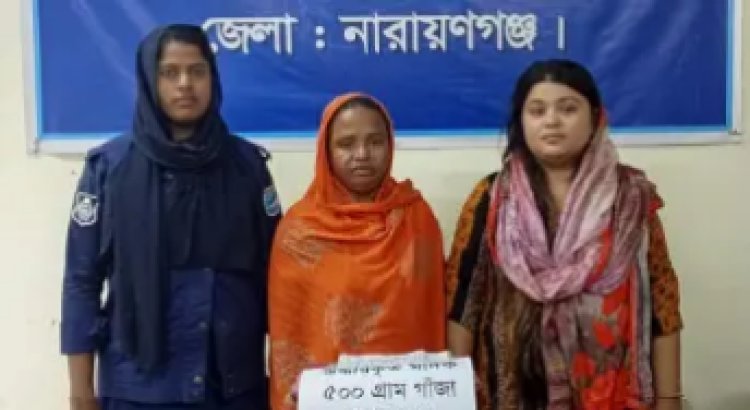 নারায়ণগঞ্জে গাঁজাসহ মা-মেয়ে গ্রেফতার