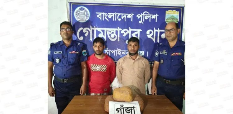 চাঁপাইনবাবগঞ্জে গাঁজাসহ দুই ভাই গ্রেফতার