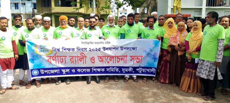 দুমকিতে বিশ্ব শিক্ষক দিবসে মর্যাদা ও অধিকার প্রতিষ্ঠায় ঐক্যের আহ্বান 