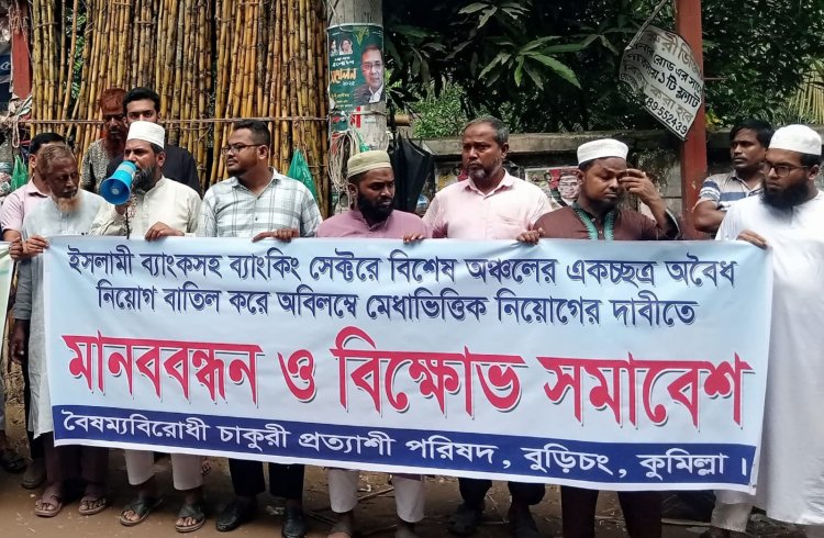 বুড়িচংয়ে ইসলামী ব্যাংক গ্রাহক ফোরামের মানববন্ধন